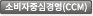 ?비?중?경?(CCM)