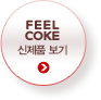 FEEL COKE ǰ 